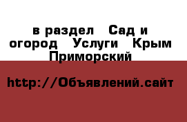  в раздел : Сад и огород » Услуги . Крым,Приморский